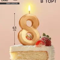 Свеча в торт «Цифра 8», золотая, 6.5 см
