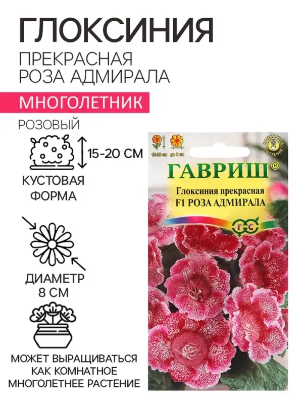 Семена цветов Глоксиния прекрасная &laquo;Роза адмирала&raquo;, F1, 4 шт., &laquo;Гавриш&raquo;