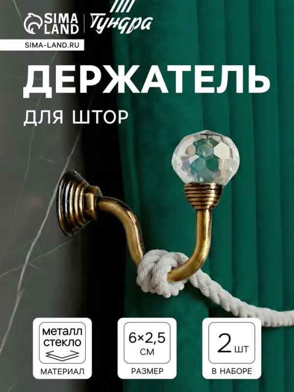 Держатель для штор &laquo;&laquo;ТУНДРА&raquo;&raquo; KS007, однорожковый, цвет бронза, набор 2 шт.