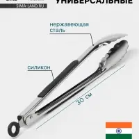 Щипцы универсальные Hanna Kn&ouml;vell, h=30 см, толщина 0.9 мм, нержавеющая сталь