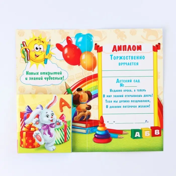 Диплом  Диплом "Выпускника детского сада", 19х11х0,9 см, набор 5 шт