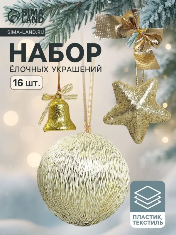 Ёлочные игрушки &laquo;Сюрприз&raquo;, шары новогодние, набор 16 шт. (4 колокол, 4 шара, 4 звезды, 4 банта), золотистый