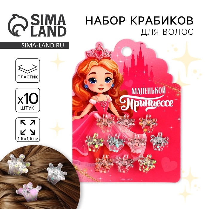 Краб для волос «Маленькой принцессе», набор 10 шт.,1,5 х1,3 х 1 см Краб для волос «Маленькой принцессе», набор 10 шт.,1,5 х1,3 х 1 см