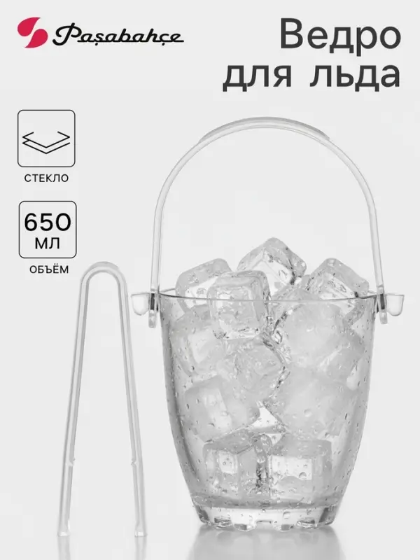 Ведро для льда с ручкой и щипцами Sylvana, 650 мл, h=13 см, стекло, прозрачное