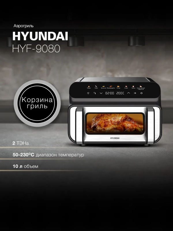 Аэрогриль HYF-9080 черный Аэрогриль HYF-9080 черный
