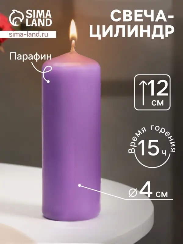 Свеча - цилиндр, 4&times;12 см, 15 ч, лаванда