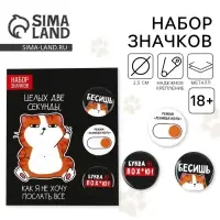 Значки закатные «Хочу послать все» 18+, набор 3 шт., d=25мм.
