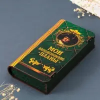 Купюрница подарочная &laquo;Мои наполеоновские планы&raquo;, 17&times;8.5 см