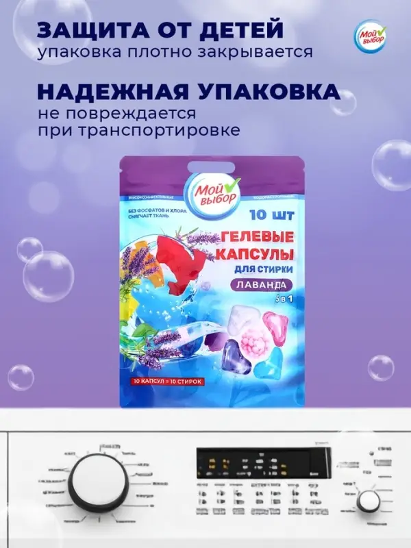 Капсулы для стирки 5 в 1 Мой Выбор &laquo;Лаванда&raquo; 10 шт. по 10 г дой-пак