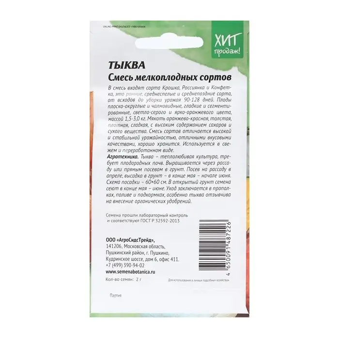 Семена Тыква  Семена Тыква "смесь мелкоплодных сортов", 2 г