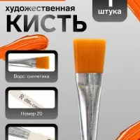 Кисть для рисования, синтетика, № 20, Calligrata, плоская, деревянная ручка