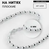 Бусы на нитях, плоские, 6 мм, 9&plusmn;1 м, цвет серебряный