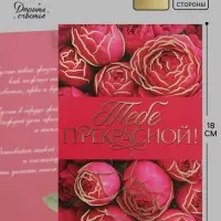 Открытка &laquo;Прекрасной тебе!&raquo;, тиснение, цветы, 12&times;18 см
