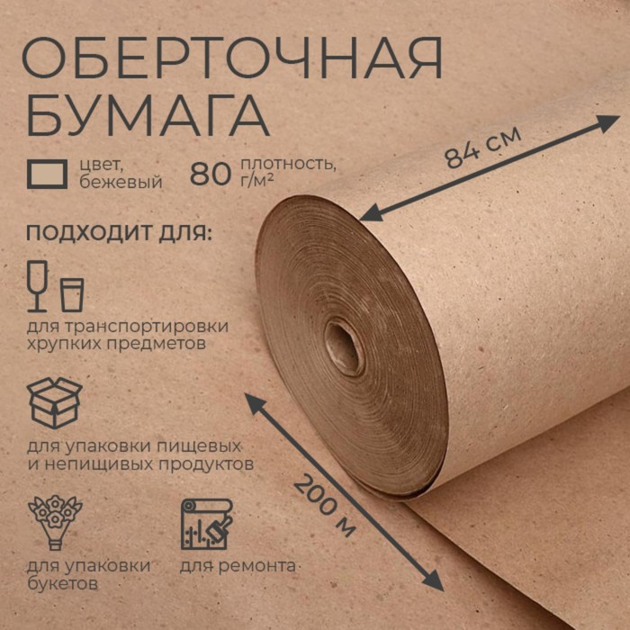 Бумага оберточная, марка  Бумага оберточная, марка "Е" 840 мм х 200 м