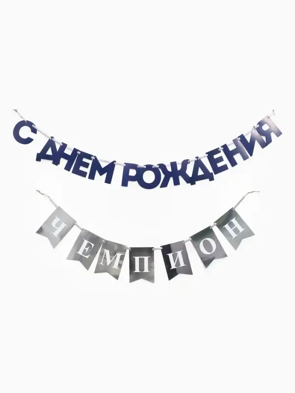 Гирлянда на ленте &laquo;С днём рождения, Чемпион&raquo;