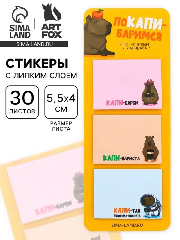 Стикеры с липким слоем &laquo;поКАПИ-баримся&raquo;, 3 шт., 30 л