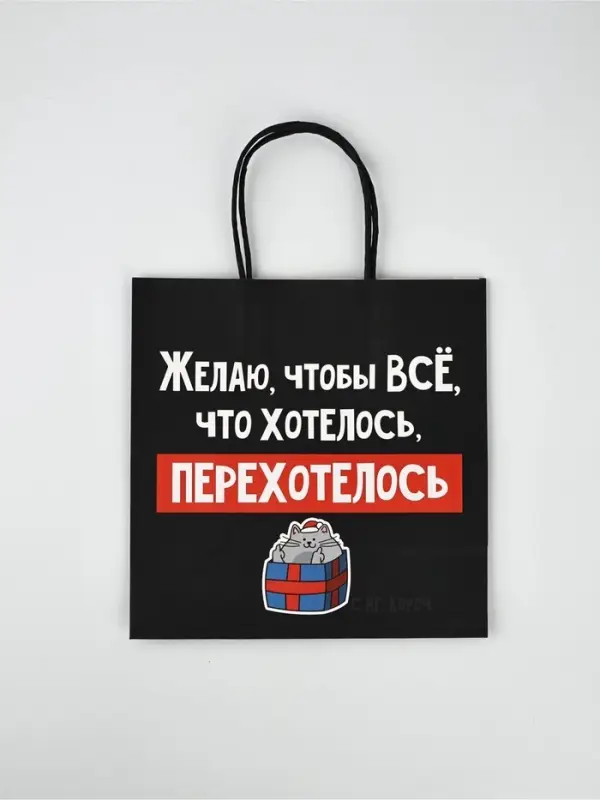 Набор новогодних пакетов «Так тебе и надо» Набор новогодних пакетов «Так тебе и надо»
