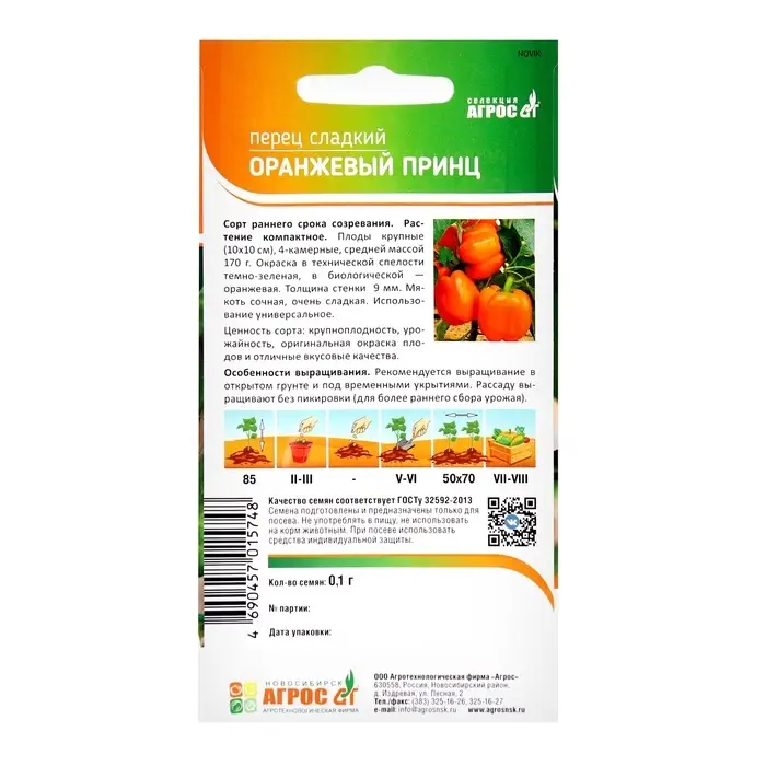 Семена Перец Семена Перец"Оранжевый принц"0.1г* Селекция Агрос