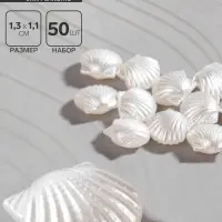 Бусины пластиковые &laquo;Жемчуг&raquo; ракушки, набор 50 шт., 1.3&times;1.1&times;0.5 см, белые