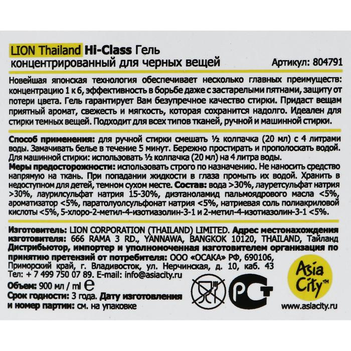 Жидкое средство для стирки Lion Thailand Hi Class, гель, для чёрных тканей, 900 мл
