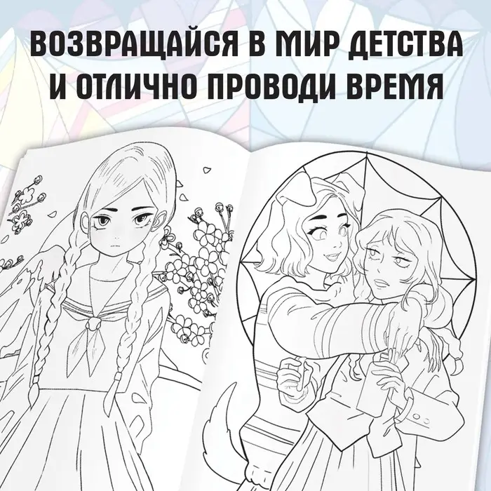 Раскраска «Лучшие подружки», А4, 16 стр. Раскраска «Лучшие подружки», А4, 16 стр.