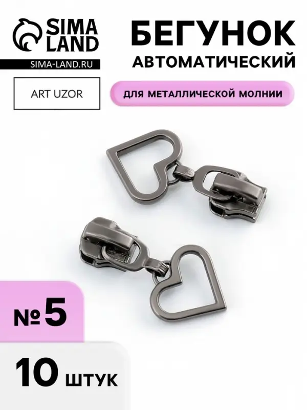 Бегунок для металлической молнии, №5, &laquo;Сердце&raquo;, 10 шт., цвет чёрный никель