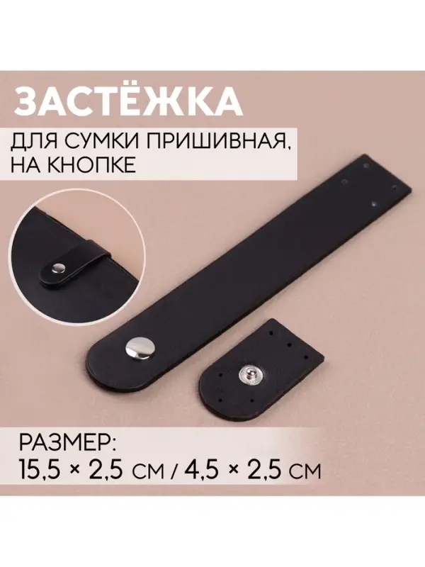 Застёжка пришивная для сумки, на кнопке, 15.5&times;2.5 см / 4.5&times;2.5 см, цвет чёрный, серебряный