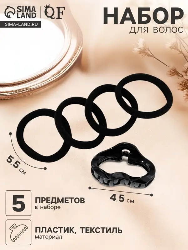 Набор для волос QF &laquo;Вивьен&raquo;, 4 резинки 5.5 см, краб 4.5 см, волна, чёрный