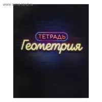 Набор предметных тетрадей Calligrata &laquo;Неон&raquo;, 10 предметов, 48 листов, со справочным материалом, обложка из мелованного картона