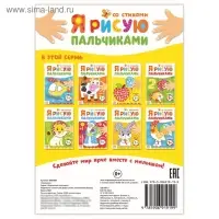 Раскраска для малышей «Рисуем пальчиками. Формы», со стихами, 16 стр.