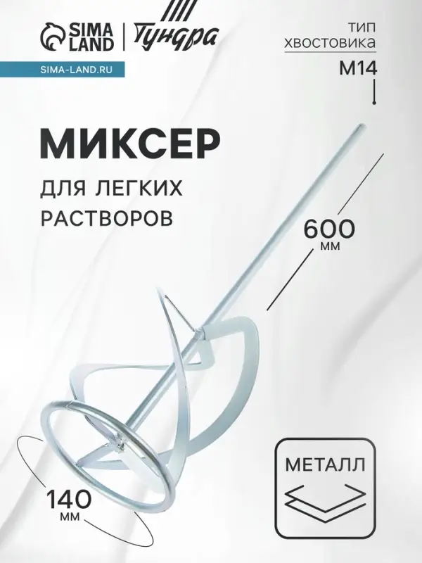 Миксер для легких растворов ТУНДРА, M14, 140&times;14&times;600 мм