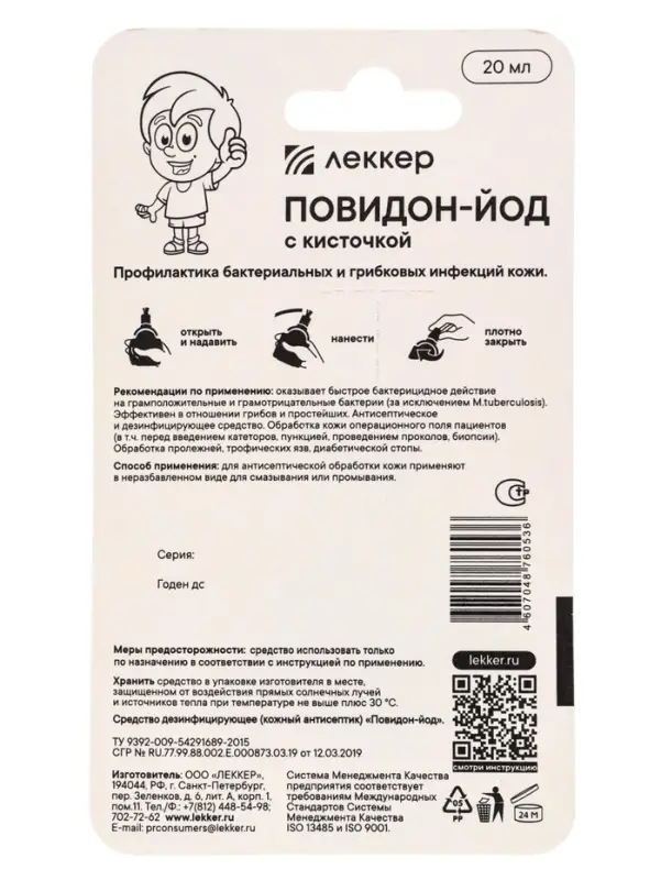 Йод Леккер Повидон, 20 мл