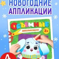 Объёмные аппликации &laquo;Зайчонок&raquo;, 20 стр.