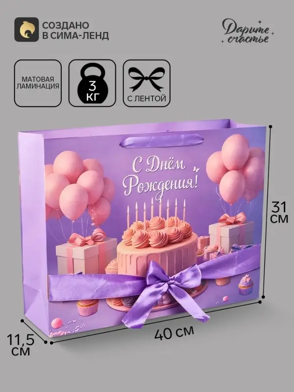 Пакет подарочный с лентой &laquo;С Днём рождения&raquo;, 40&times;31&times;11.5 см
