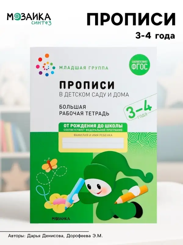 Прописи в детском саду и дома, 3-4 года, Денисова Д., Дорофеева Э.М.