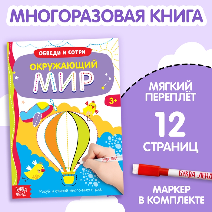 Многоразовая книжка с маркером «Окружающий мир», 12 стр. Многоразовая книжка с маркером «Окружающий мир», 12 стр.