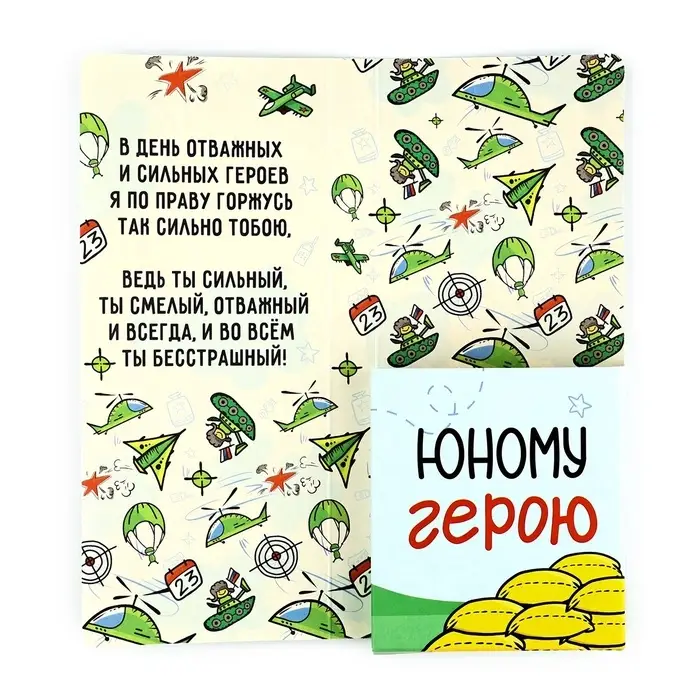 Открытка с местом для шоколадки «С 23 Февраля»