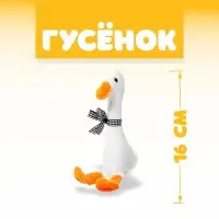Мягкая игрушка &laquo;Гусь&raquo;, 16 см, цвет МИКС
