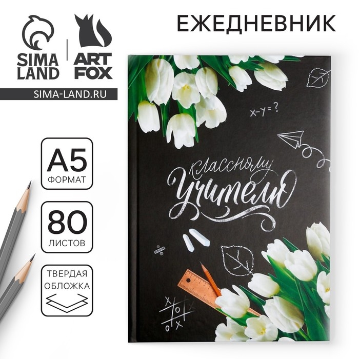 Ежедневник «Классному Учителю», твердая обложка, формат А5, 80 листов Ежедневник «Классному Учителю», твердая обложка, формат А5, 80 листов