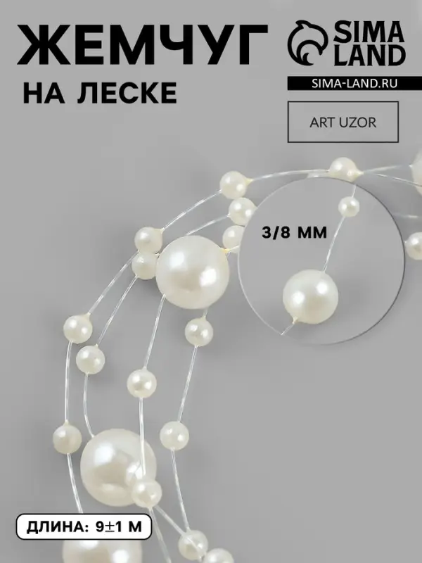 Жемчуг на леске, 3/8 мм, 9&plusmn;0.5 м, цвет молочный