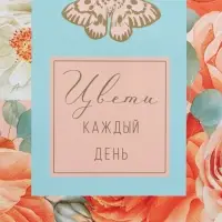 Пакет подарочный "Цвети каждый день" ламинированный 26 х 12 х 32 см