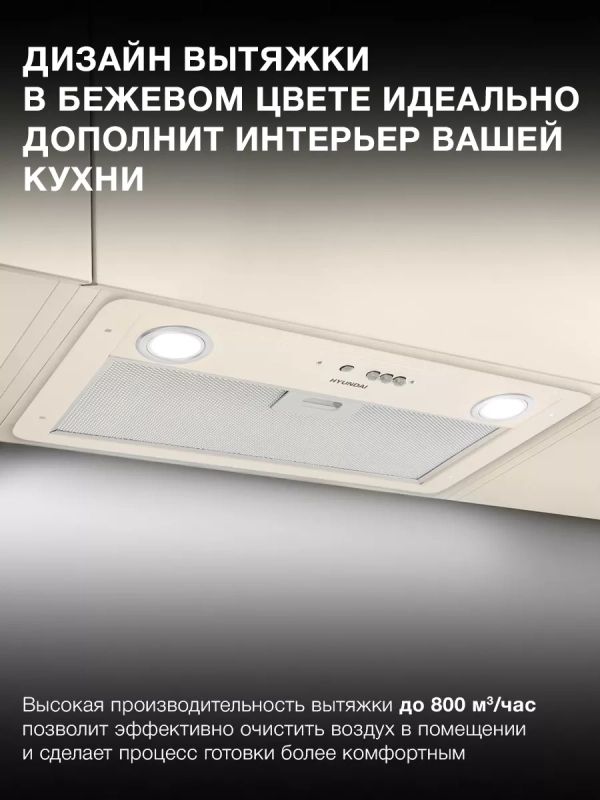Вытяжка встраиваемая HBB 6035 BE бежевый управление Вытяжка встраиваемая HBB 6035 BE бежевый управление