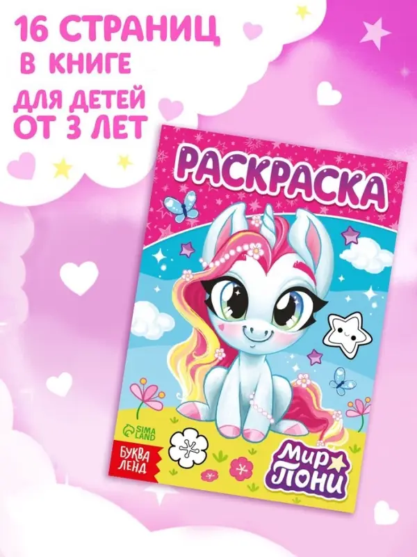 Раскраска &laquo;Мир пони&raquo;