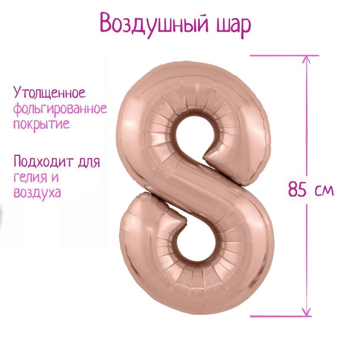 Шар фольгированный 40" &laquo;Цифра 8&raquo;, цвет розовое золото Slim