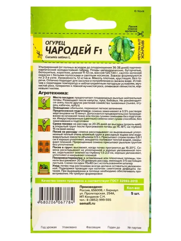Семена Огурец &laquo;Чародей&raquo;, F1, 5 шт., &laquo;Семена Алтая&raquo;