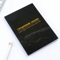 Планер-ежедневник А5, 80 л &laquo;Черный&raquo;
