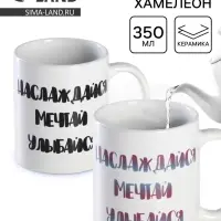 Кружка чайная хамелеон &laquo;Наслаждайся. Мечтай. Улыбайся&raquo;, 350 мл