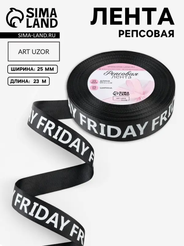 Лента репсовая &laquo;Friday&raquo;, 25 мм, 23&plusmn;1 м, белая, чёрная