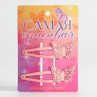 Заколки для волос с бабочками &laquo;Самая красивая&raquo;, 2 шт.