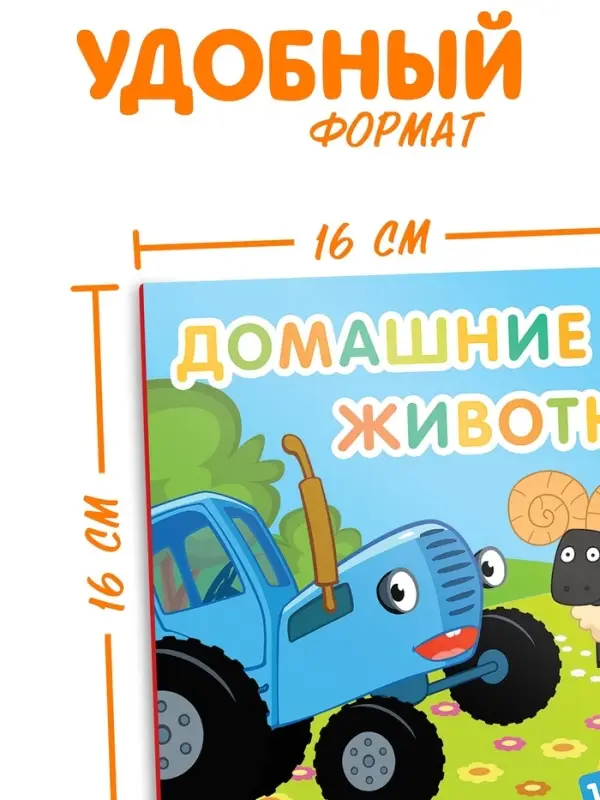 Картонная книга с окошками &laquo;Домашние животные&raquo;, 10 стр., 16 окошек, Синий трактор